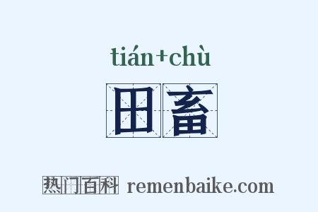 田畜是什么意思的图片